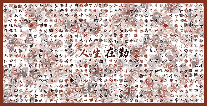 人生在勤文字裝飾畫(huà)