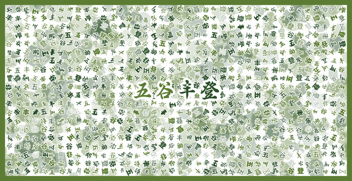 五谷豐登文字裝飾畫