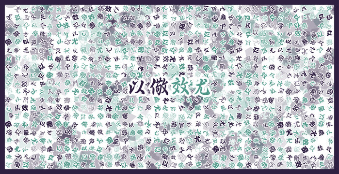 以儆效尤文字裝飾畫(huà)