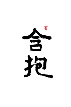 含抱