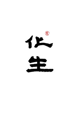 化生