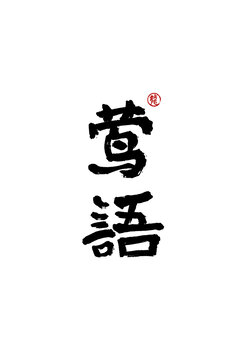 鶯語