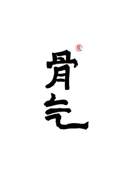 骨氣