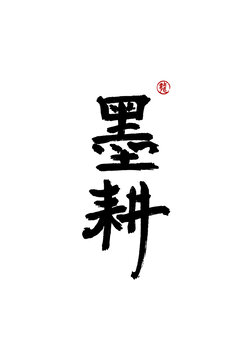 墨耕