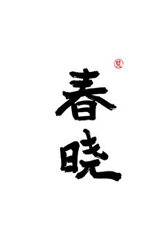 春曉