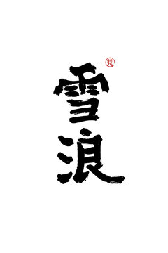 雪浪