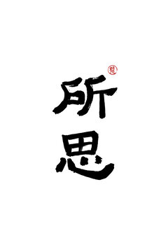 所思