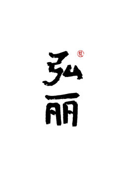 弘麗