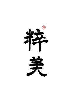 粹美