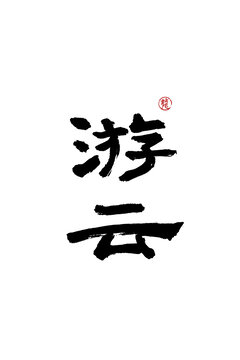 游云