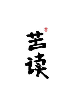 苦讀