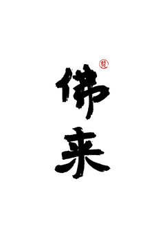 佛來