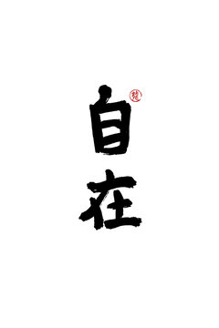 自在