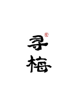 尋梅