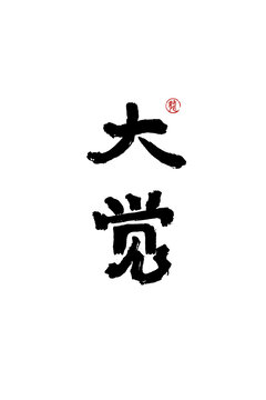 大覺
