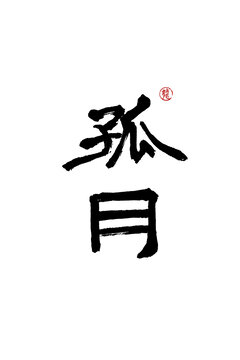 孤月