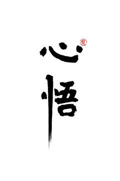 心悟