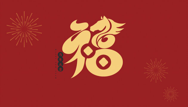2026馬年福字喜慶賀歲矢量字體素材