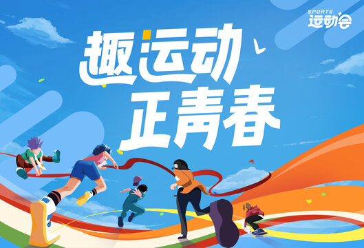 趣運(yùn)動(dòng)正青春運(yùn)動(dòng)會(huì)插畫
