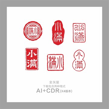 小滿印章24節(jié)氣小滿