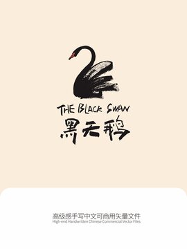 黑天鵝