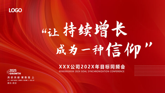 目標(biāo)同頻會