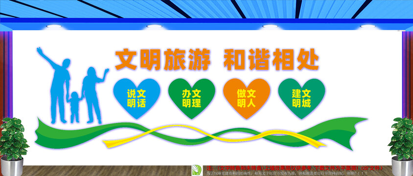 文明旅游文化墻