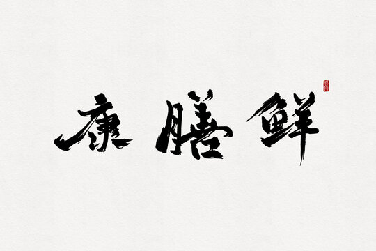康膳鮮