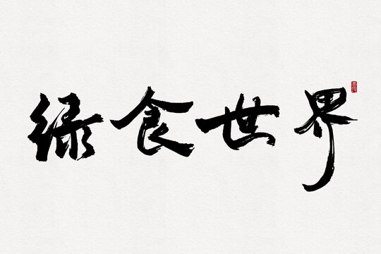 綠食世界
