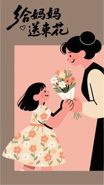 女兒給媽媽送花溫馨瞬間插畫