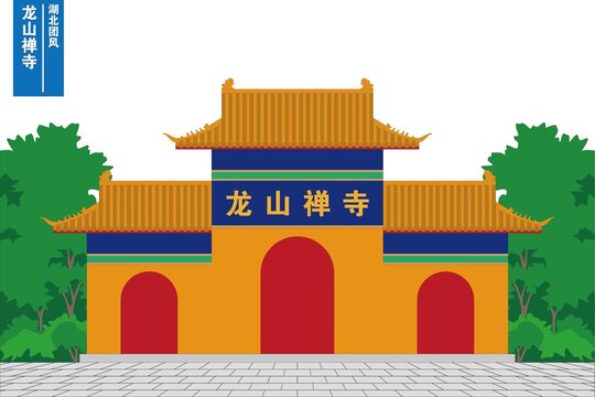 龍山禪寺