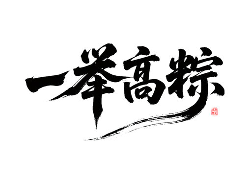 手寫書法一舉高粽