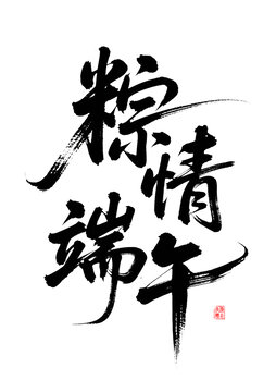 粽情端午書法藝術(shù)字