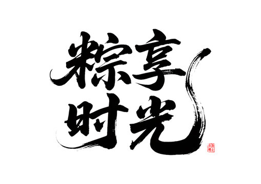 粽享時(shí)光書(shū)法藝術(shù)字