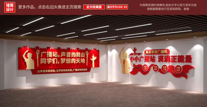 學(xué)校廣播站文化墻設(shè)計效果圖