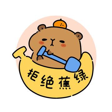 卡皮巴拉拒絕蕉綠可愛插畫