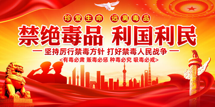 禁毒