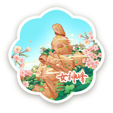上饒三清山女神峰冰箱貼