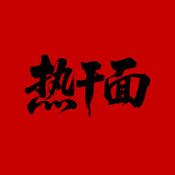 紅色背景熱干面書法字