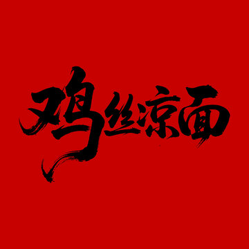 雞絲涼面