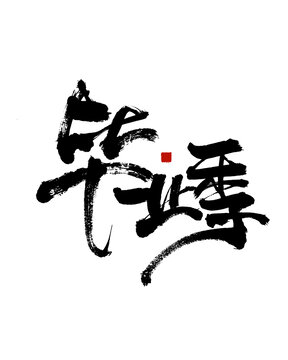 手寫畢業(yè)季毛筆書法字
