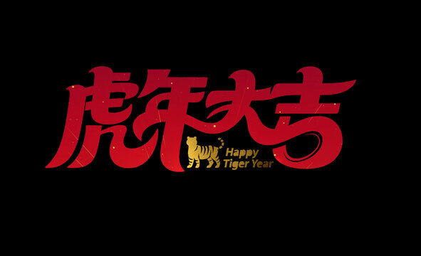 虎年大吉創(chuàng)意字體設(shè)計