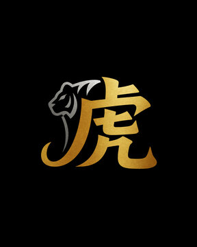 創(chuàng)意虎字藝術(shù)字體設(shè)計(jì)