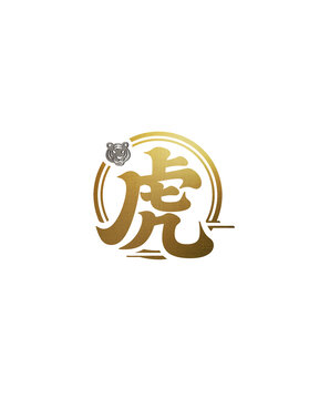 虎字創(chuàng)意藝術(shù)標(biāo)志設(shè)計