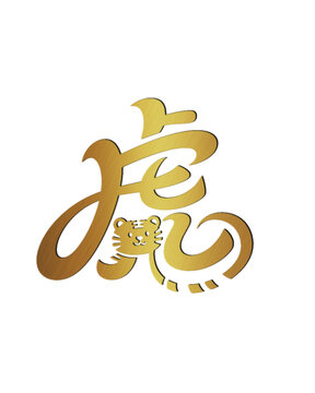 金色創(chuàng)意虎字藝術設計