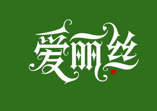 愛麗絲藝術(shù)字體設(shè)計