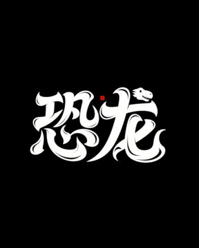 創(chuàng)意藝術(shù)字之恐龍主題