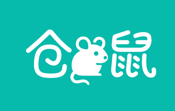 卡通倉鼠藝術(shù)字體設(shè)計(jì)