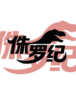 創(chuàng)意侏羅紀(jì)恐龍主題藝術(shù)字