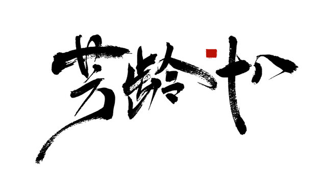 芳齡十八手寫書法字